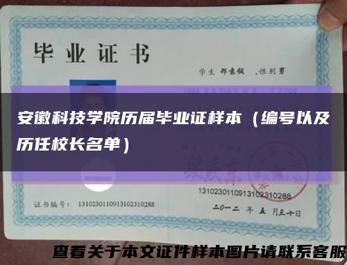 安徽科技学院历届毕业证样本（编号以及历任校长名单）缩略图
