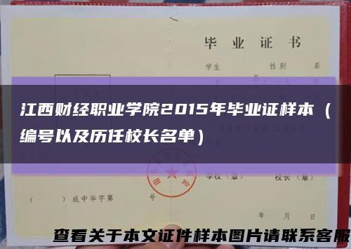 江西财经职业学院2015年毕业证样本（编号以及历任校长名单）缩略图