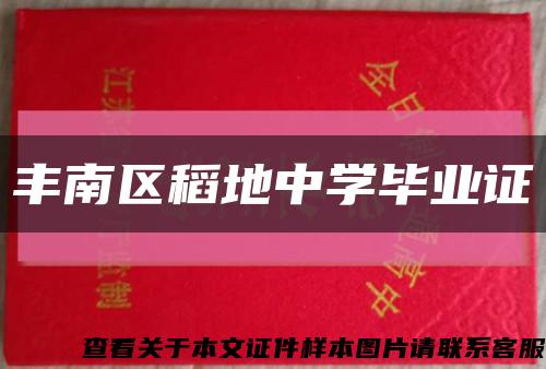 丰南区稻地中学毕业证缩略图