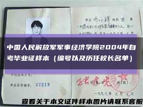 中国人民解放军军事经济学院2004年自考毕业证样本（编号以及历任校长名单）缩略图
