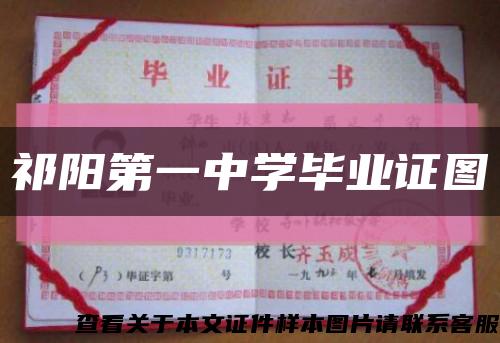 祁阳第一中学毕业证图缩略图