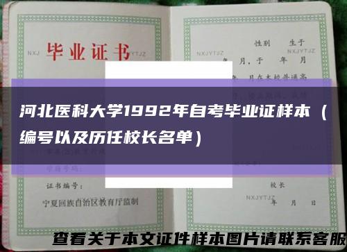 河北医科大学1992年自考毕业证样本（编号以及历任校长名单）缩略图
