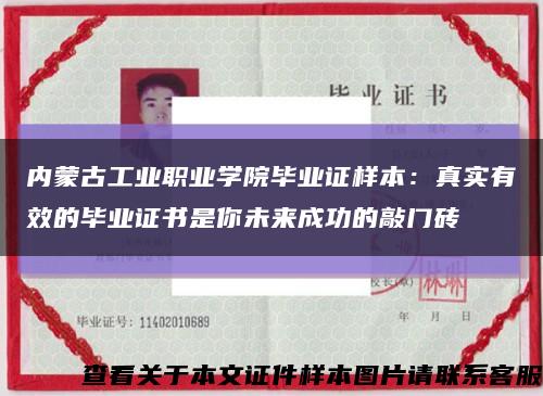 内蒙古工业职业学院毕业证样本：真实有效的毕业证书是你未来成功的敲门砖缩略图