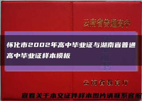 怀化市2002年高中毕业证与湖南省普通高中毕业证样本模板缩略图