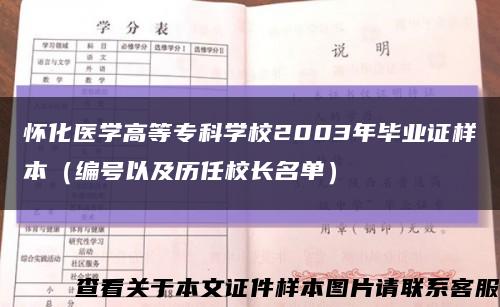 怀化医学高等专科学校2003年毕业证样本（编号以及历任校长名单）缩略图