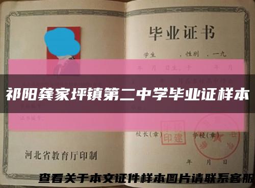 祁阳龚家坪镇第二中学毕业证样本缩略图