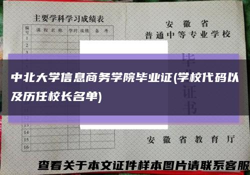 中北大学信息商务学院毕业证(学校代码以及历任校长名单)缩略图