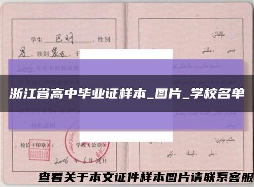 浙江省高中毕业证样本_图片_学校名单缩略图