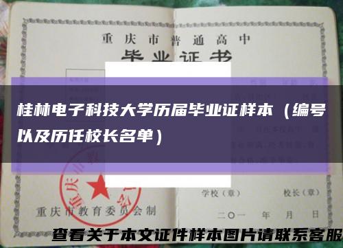 桂林电子科技大学历届毕业证样本（编号以及历任校长名单）缩略图