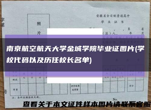 南京航空航天大学金城学院毕业证图片(学校代码以及历任校长名单)缩略图