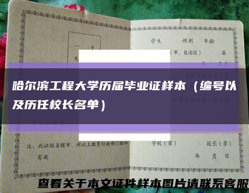 哈尔滨工程大学历届毕业证样本（编号以及历任校长名单）缩略图