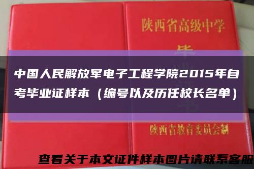中国人民解放军电子工程学院2015年自考毕业证样本（编号以及历任校长名单）缩略图