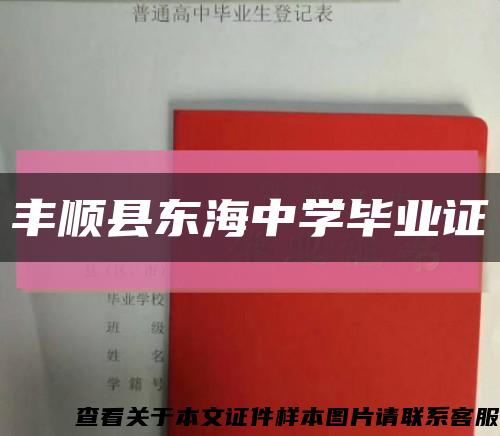丰顺县东海中学毕业证缩略图