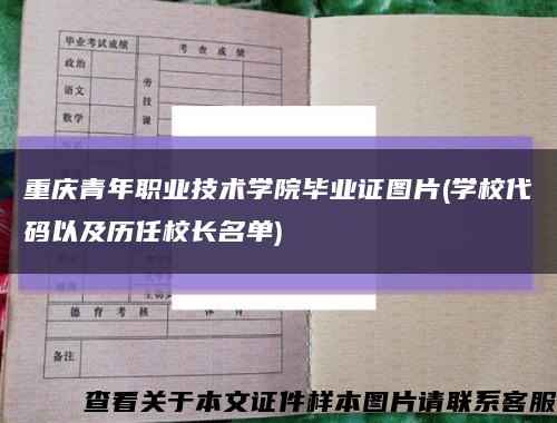 重庆青年职业技术学院毕业证图片(学校代码以及历任校长名单)缩略图