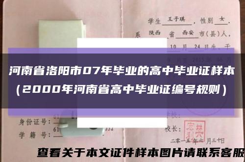 河南省洛阳市07年毕业的高中毕业证样本（2000年河南省高中毕业证编号规则）缩略图