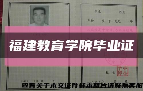 福建教育学院毕业证缩略图