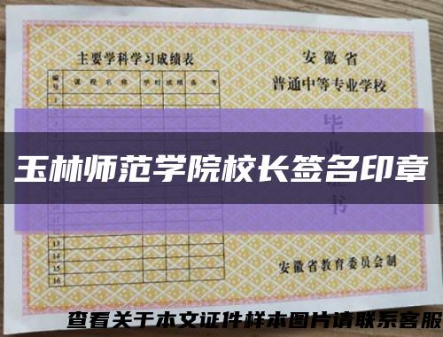 玉林师范学院校长签名印章缩略图