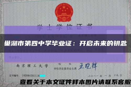 巢湖市第四中学毕业证：开启未来的钥匙缩略图