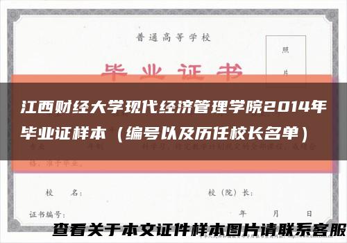 江西财经大学现代经济管理学院2014年毕业证样本（编号以及历任校长名单）缩略图