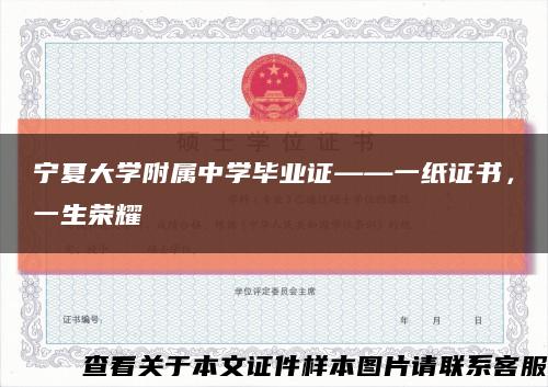 宁夏大学附属中学毕业证——一纸证书，一生荣耀缩略图