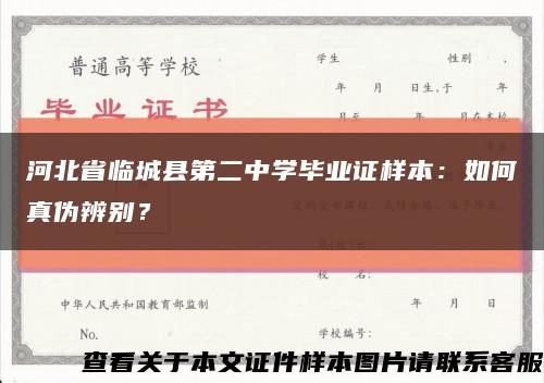 河北省临城县第二中学毕业证样本：如何真伪辨别？缩略图