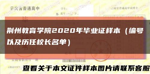 荆州教育学院2020年毕业证样本（编号以及历任校长名单）缩略图