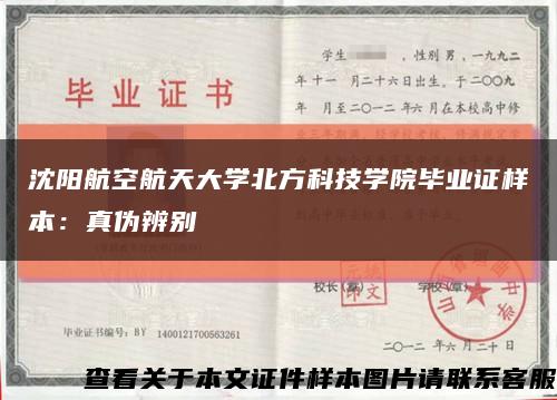 沈阳航空航天大学北方科技学院毕业证样本：真伪辨别缩略图