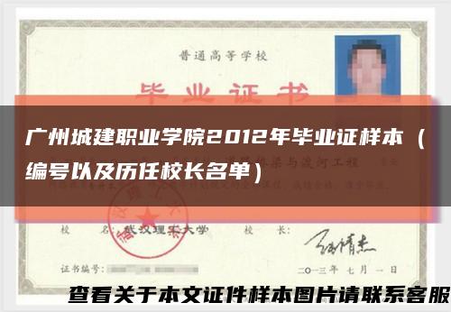 广州城建职业学院2012年毕业证样本（编号以及历任校长名单）缩略图