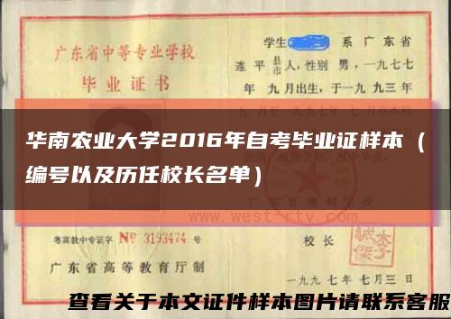 华南农业大学2016年自考毕业证样本（编号以及历任校长名单）缩略图