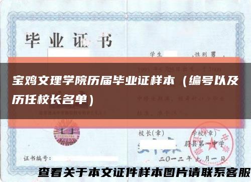 宝鸡文理学院历届毕业证样本（编号以及历任校长名单）缩略图