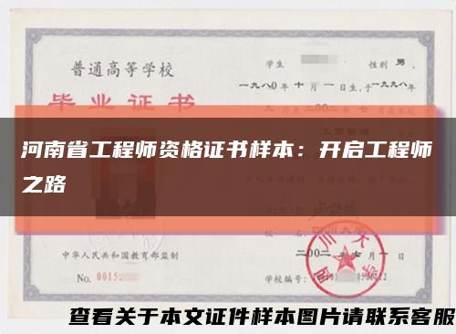 河南省工程师资格证书样本：开启工程师之路缩略图