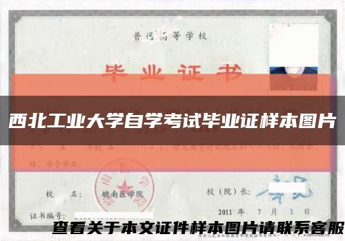 西北工业大学自学考试毕业证样本图片缩略图