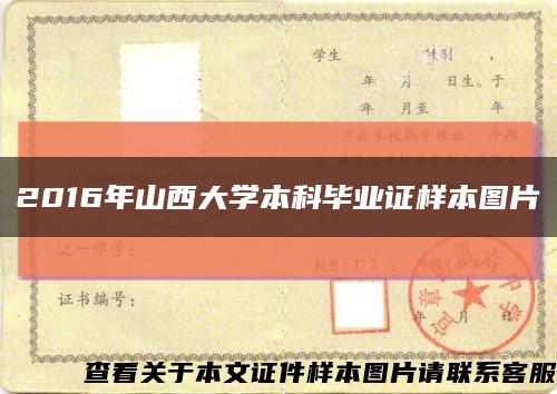2016年山西大学本科毕业证样本图片缩略图