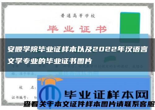 安顺学院毕业证样本以及2022年汉语言文学专业的毕业证书图片缩略图
