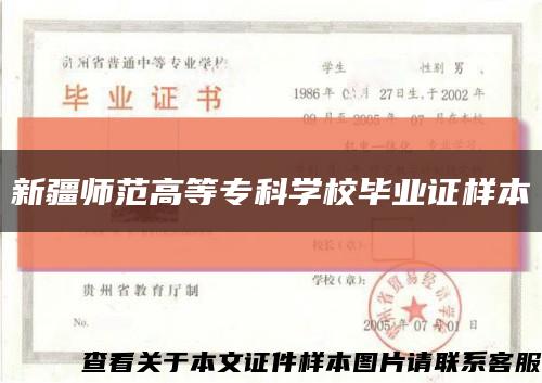 新疆师范高等专科学校毕业证样本缩略图
