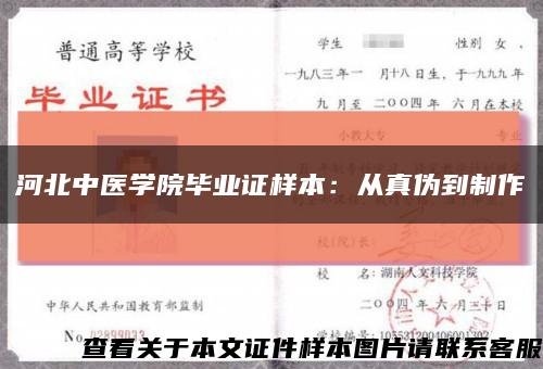 河北中医学院毕业证样本：从真伪到制作缩略图
