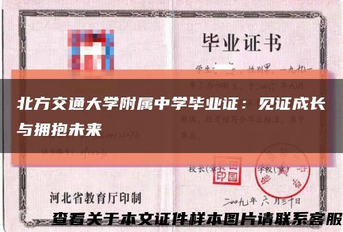 北方交通大学附属中学毕业证：见证成长与拥抱未来缩略图