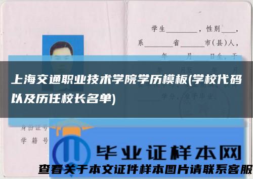 上海交通职业技术学院学历模板(学校代码以及历任校长名单)缩略图