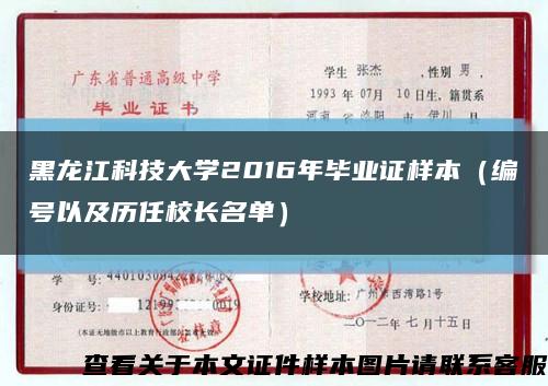 黑龙江科技大学2016年毕业证样本（编号以及历任校长名单）缩略图