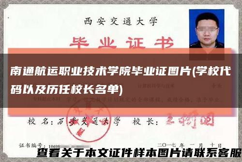 南通航运职业技术学院毕业证图片(学校代码以及历任校长名单)缩略图