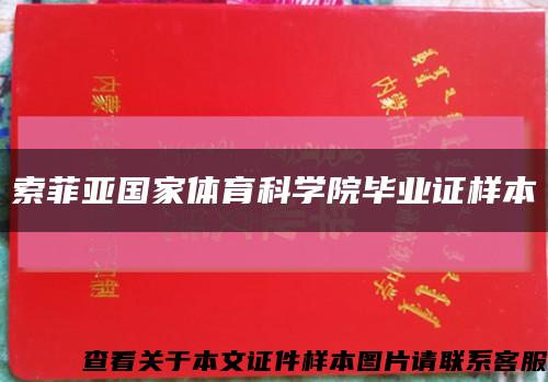 索菲亚国家体育科学院毕业证样本缩略图