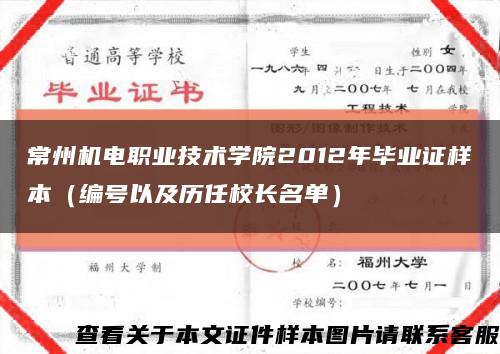 常州机电职业技术学院2012年毕业证样本（编号以及历任校长名单）缩略图