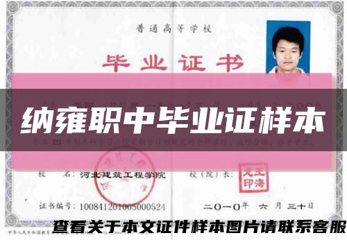 纳雍职中毕业证样本缩略图