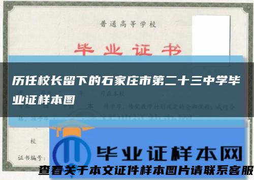 历任校长留下的石家庄市第二十三中学毕业证样本图缩略图