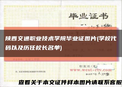 陕西交通职业技术学院毕业证图片(学校代码以及历任校长名单)缩略图