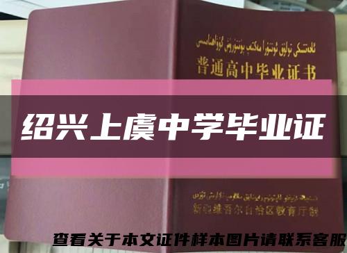 绍兴上虞中学毕业证缩略图