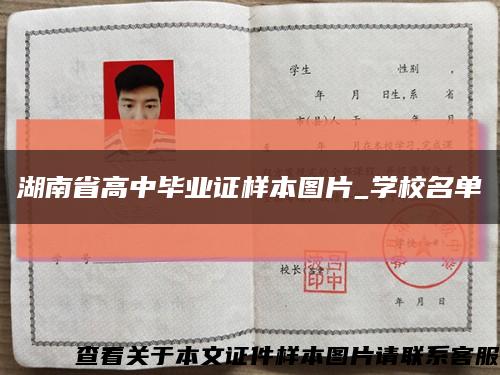 湖南省高中毕业证样本图片_学校名单缩略图