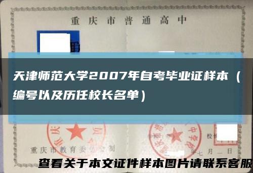 天津师范大学2007年自考毕业证样本（编号以及历任校长名单）缩略图