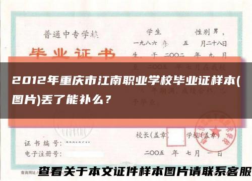 2012年重庆市江南职业学校毕业证样本(图片)丢了能补么？缩略图