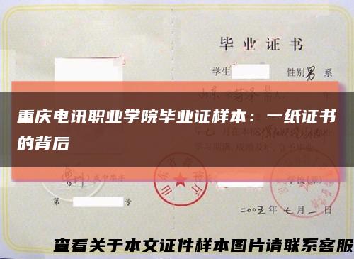 重庆电讯职业学院毕业证样本：一纸证书的背后缩略图